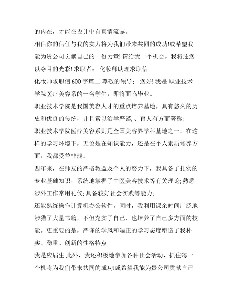 最新化妆师助理求职信 化妆师求职信600字(3篇)_第2页