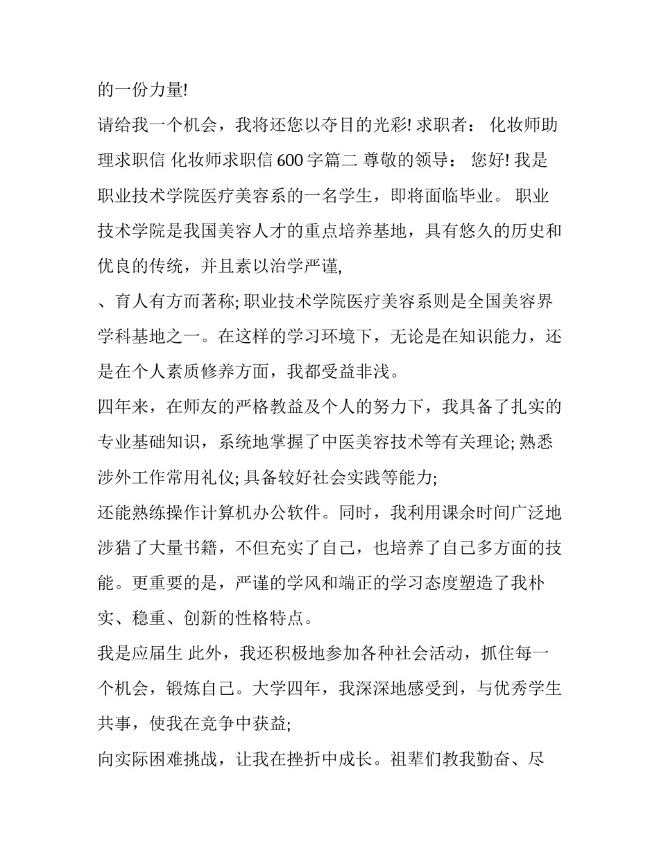 最新化妆师助理求职信 化妆师求职信600字(3篇)_第3页