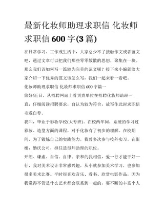 最新化妆师助理求职信 化妆师求职信600字(3篇)