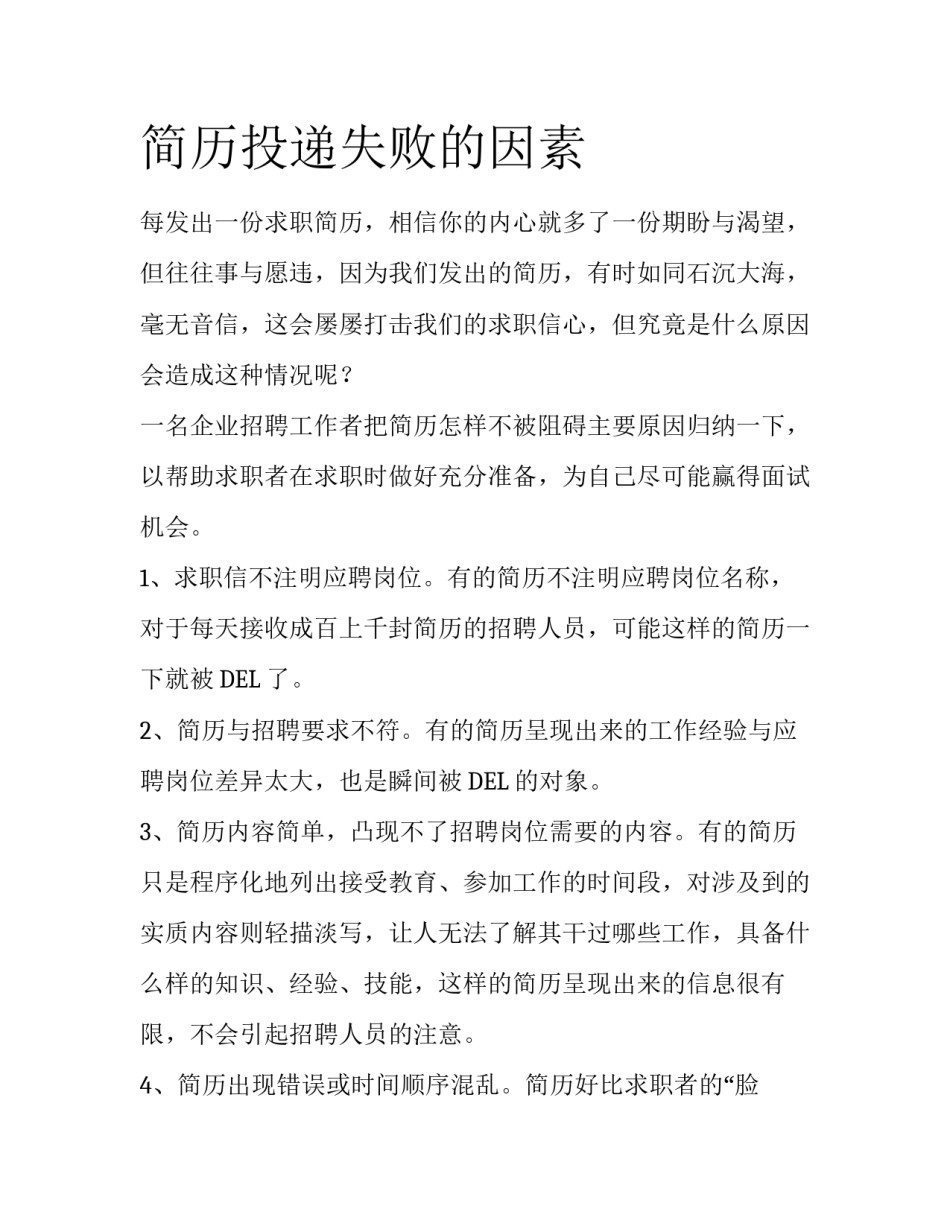 简历投递失败的因素_第1页