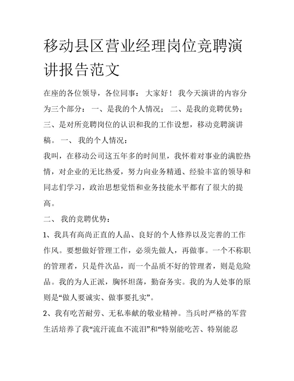 移动县区营业经理岗位竞聘演讲报告范文_第1页