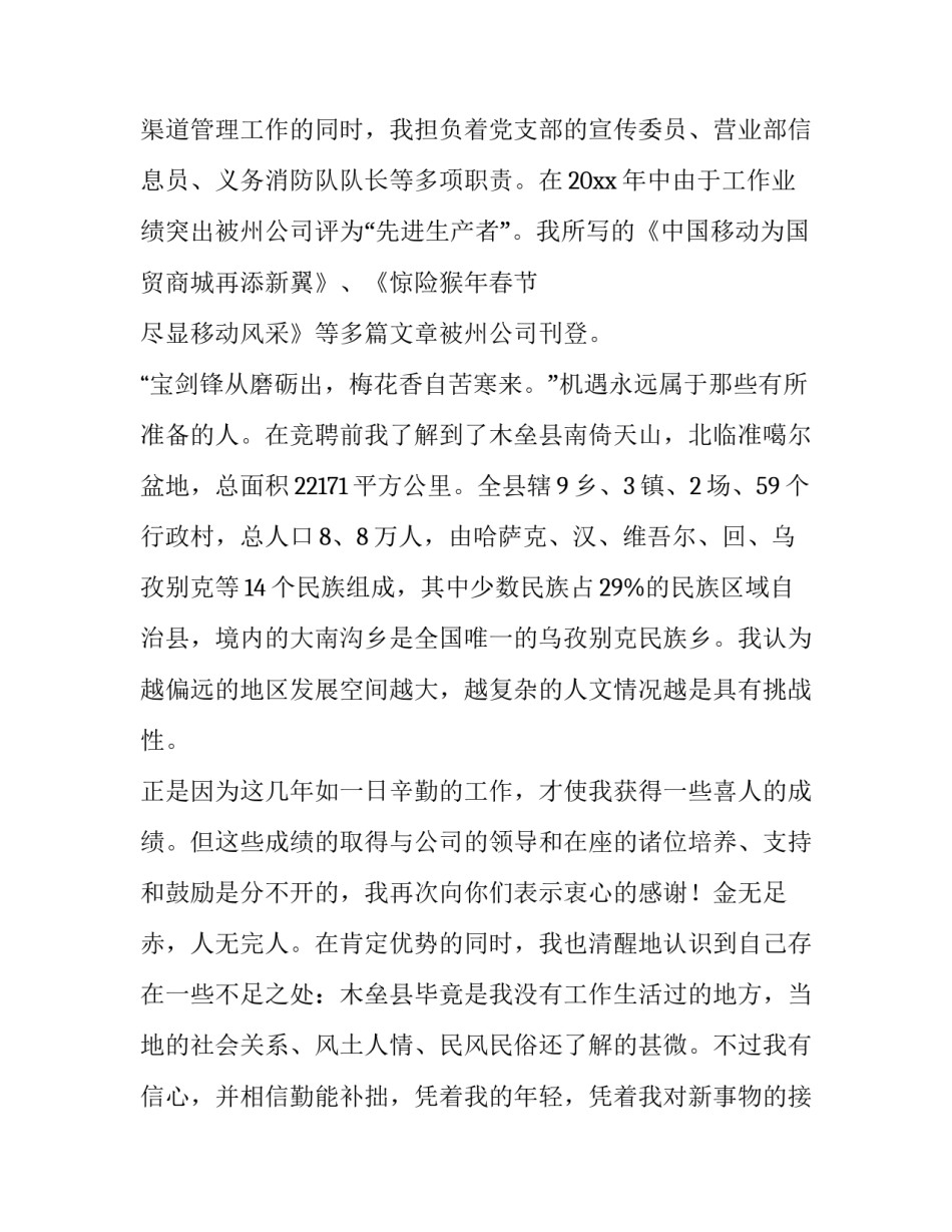 移动县区营业经理岗位竞聘演讲报告范文_第3页