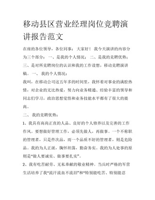 移动县区营业经理岗位竞聘演讲报告范文
