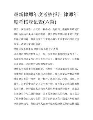 最新律师年度考核报告 律师年度考核登记表(六篇)