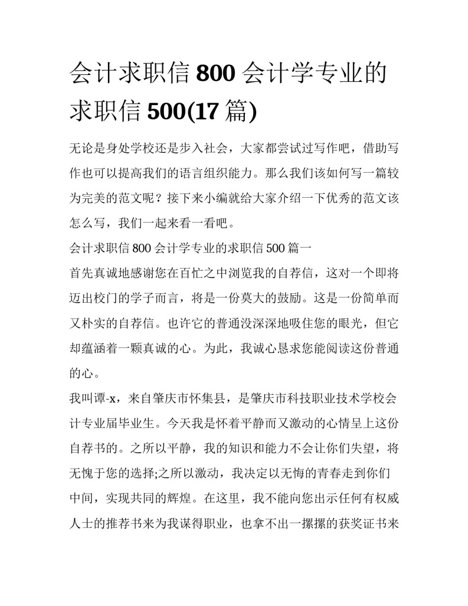 会计求职信800 会计学专业的求职信500(17篇)_第1页