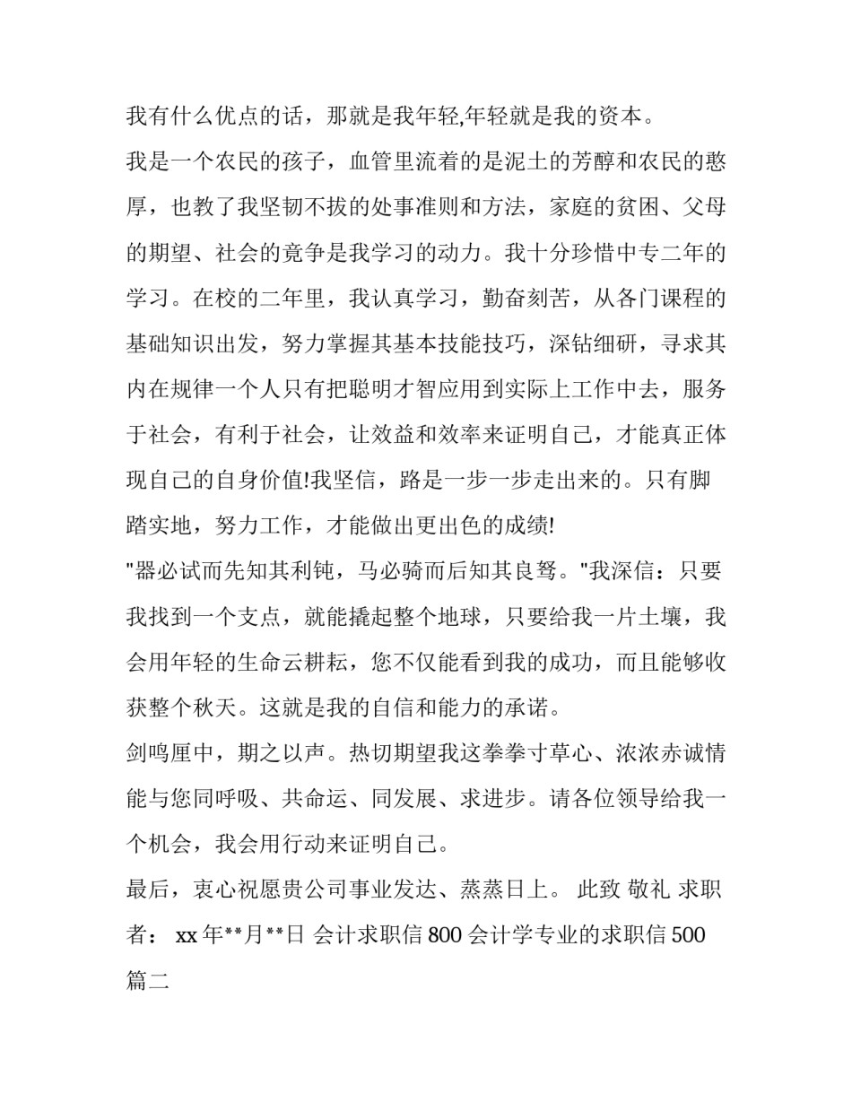会计求职信800 会计学专业的求职信500(17篇)_第3页