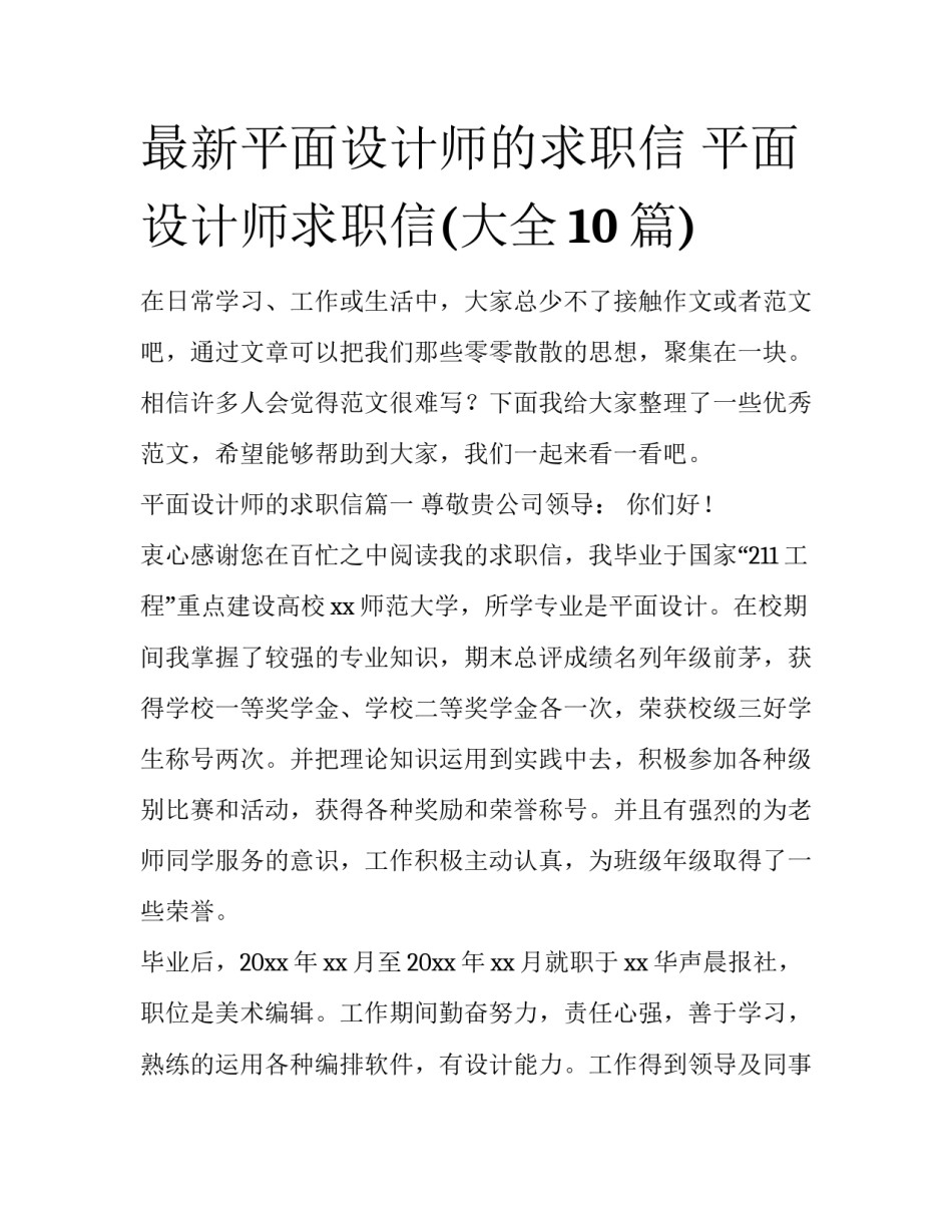 最新平面设计师的求职信 平面设计师求职信(大全10篇)_第1页