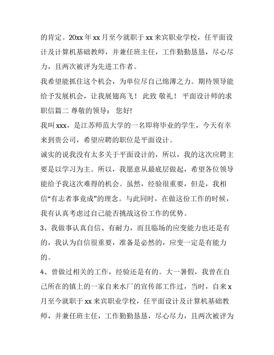 最新平面设计师的求职信 平面设计师求职信(大全10篇)_第2页