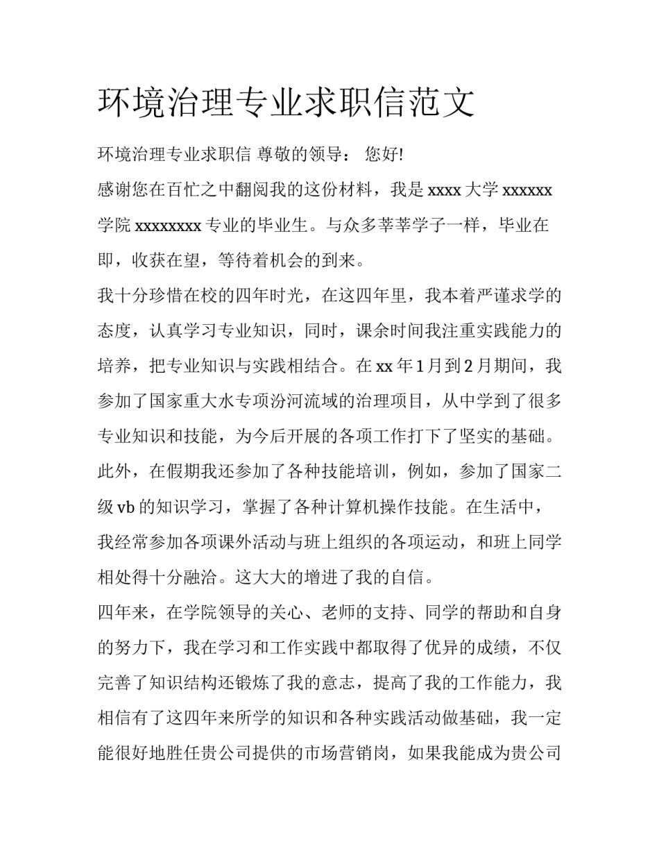 环境治理专业求职信范文_第1页