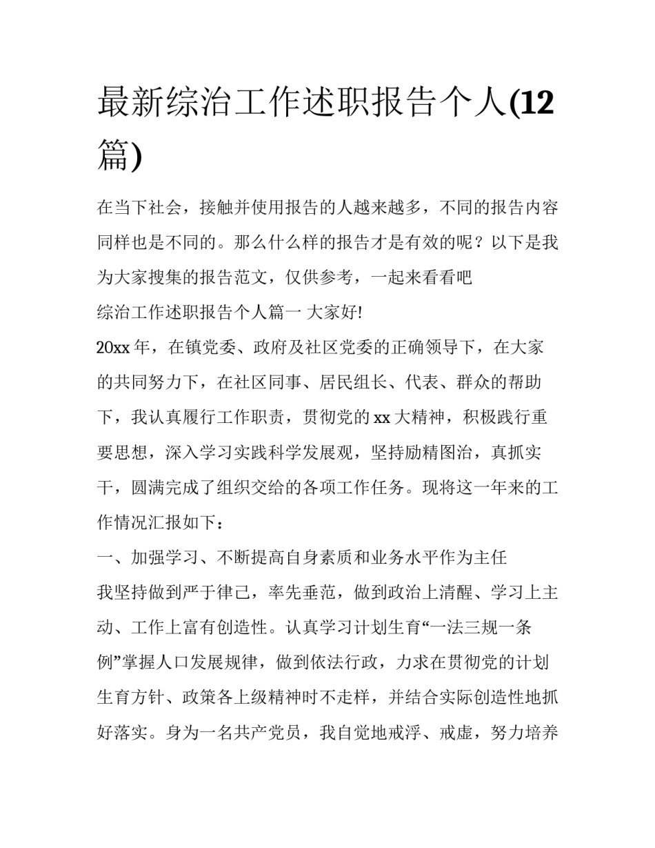 最新综治工作述职报告个人(12篇)_第1页