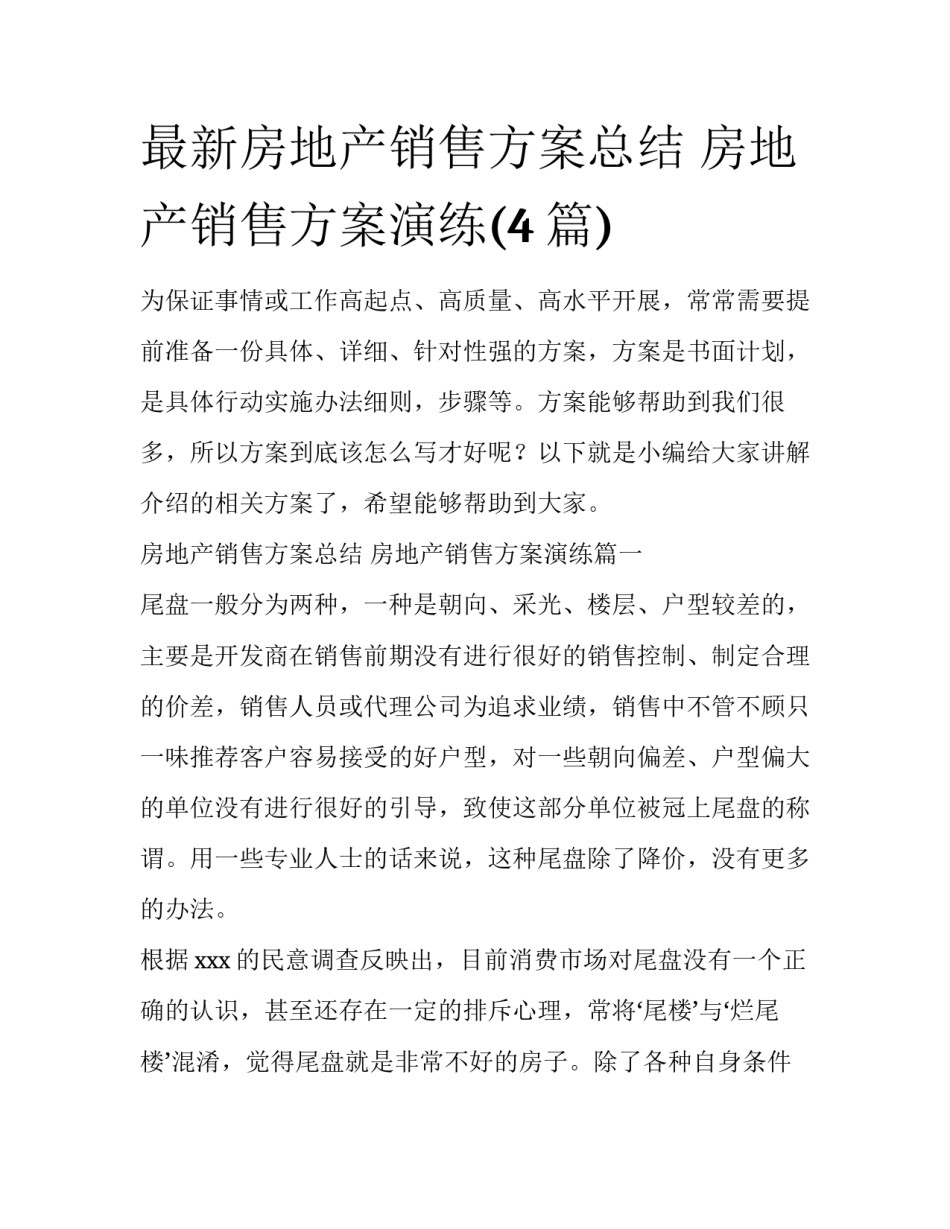 最新房地产销售方案总结 房地产销售方案演练(4篇)_第1页