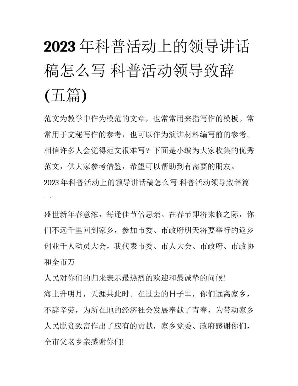 2023年科普活动上的领导讲话稿怎么写 科普活动领导致辞(五篇)_第1页