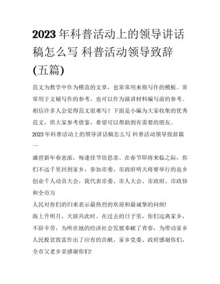 2023年科普活动上的领导讲话稿怎么写 科普活动领导致辞(五篇)