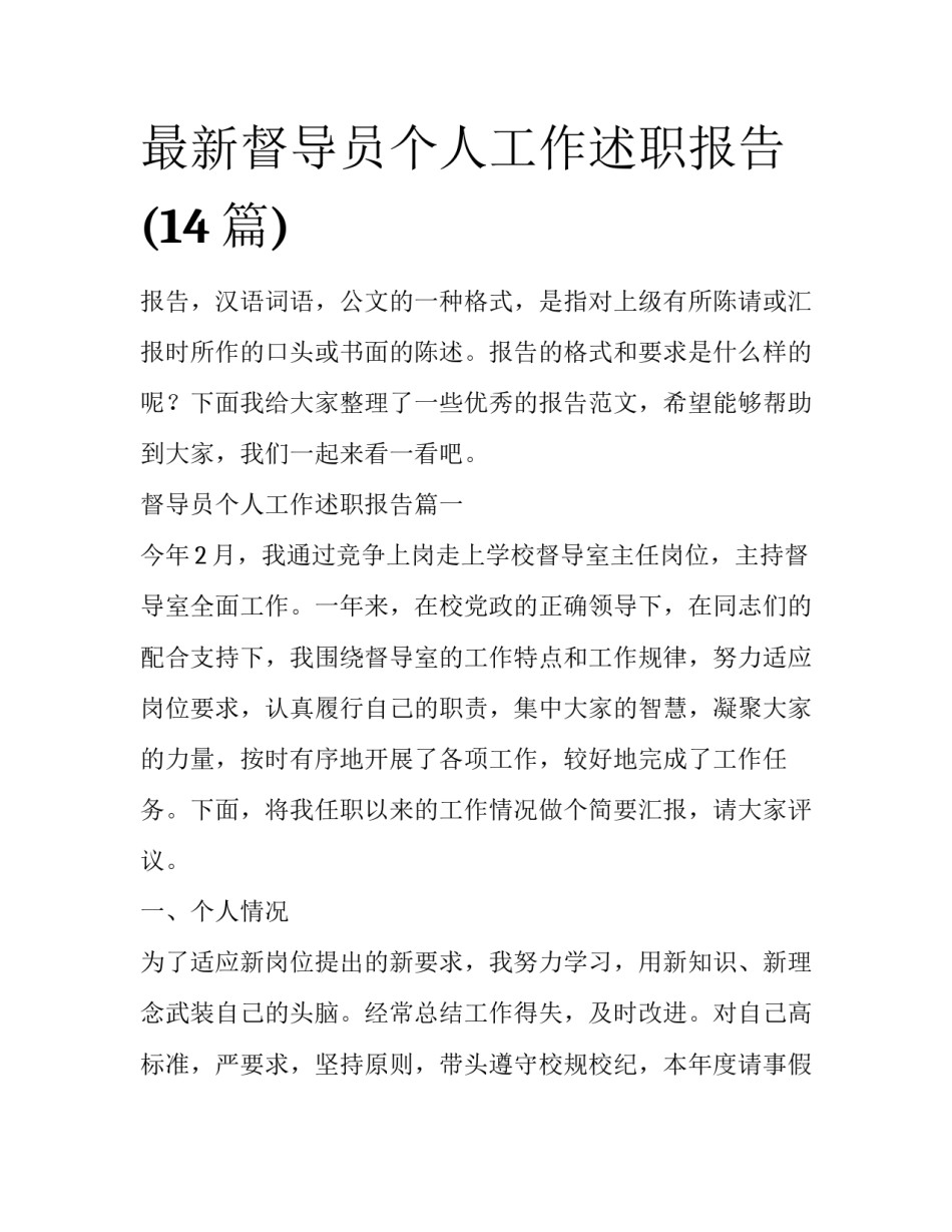 最新督导员个人工作述职报告(14篇)_第1页