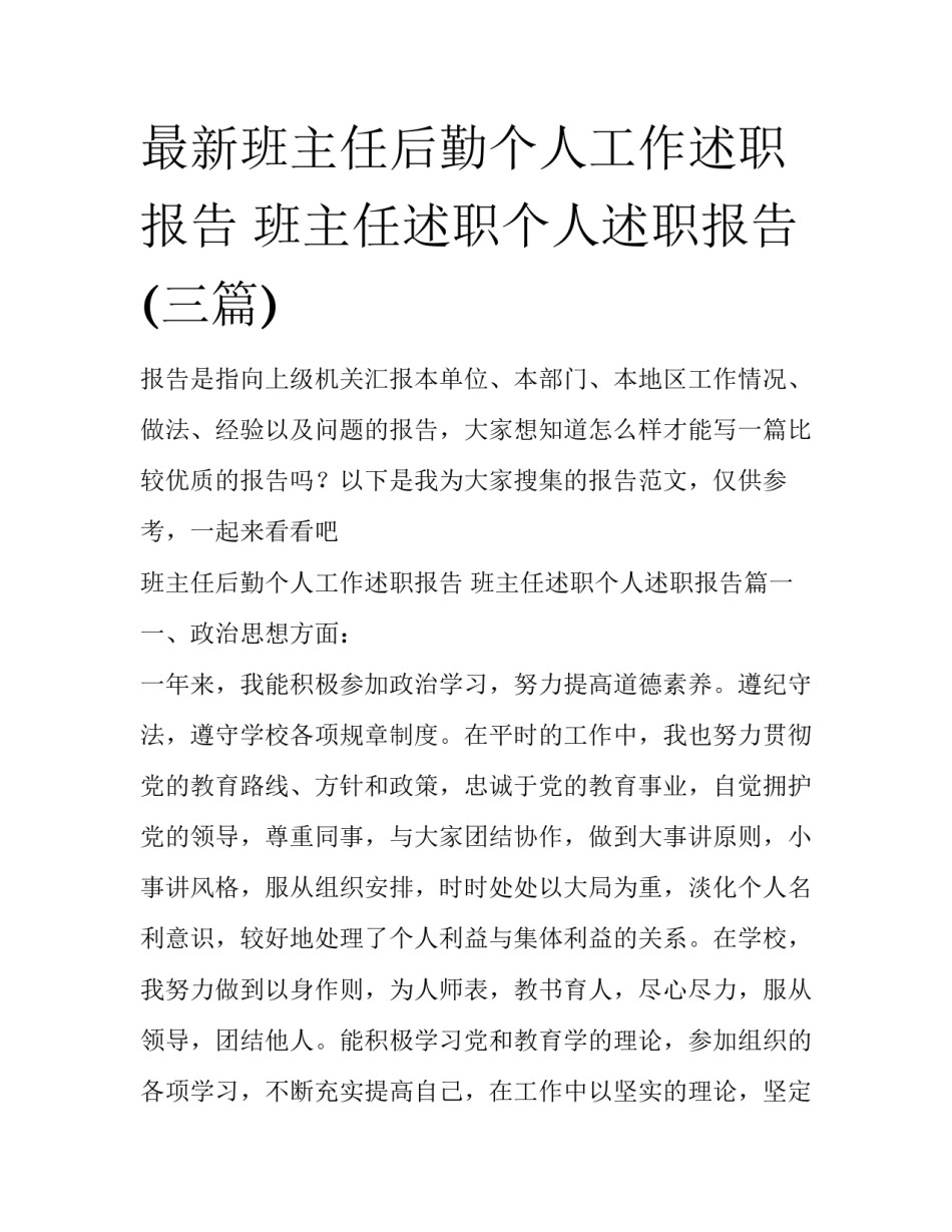 最新班主任后勤个人工作述职报告 班主任述职个人述职报告(三篇)_第1页