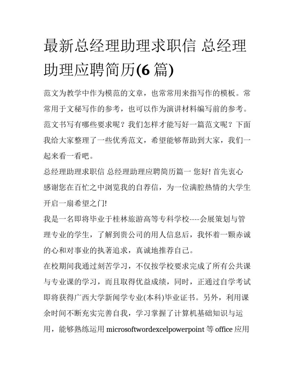 最新总经理助理求职信 总经理助理应聘简历(6篇)_第1页