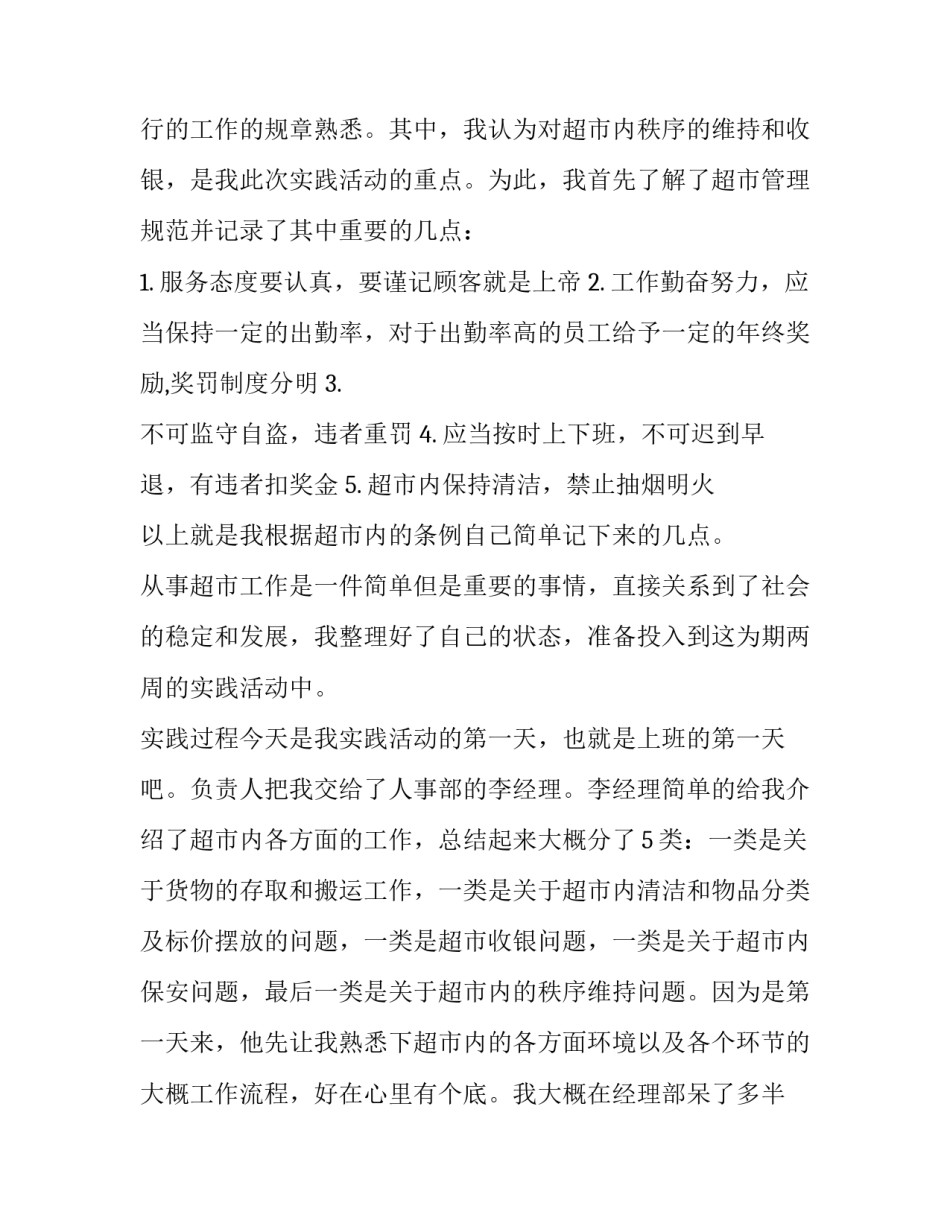 最新超市社会实践报告十(实用5篇)_第2页