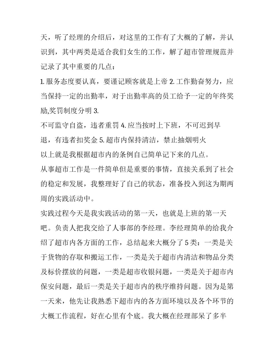 最新超市社会实践报告十(实用5篇)_第3页