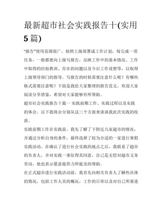 最新超市社会实践报告十(实用5篇)