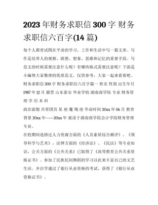 2023年财务求职信300字 财务求职信六百字(14篇)