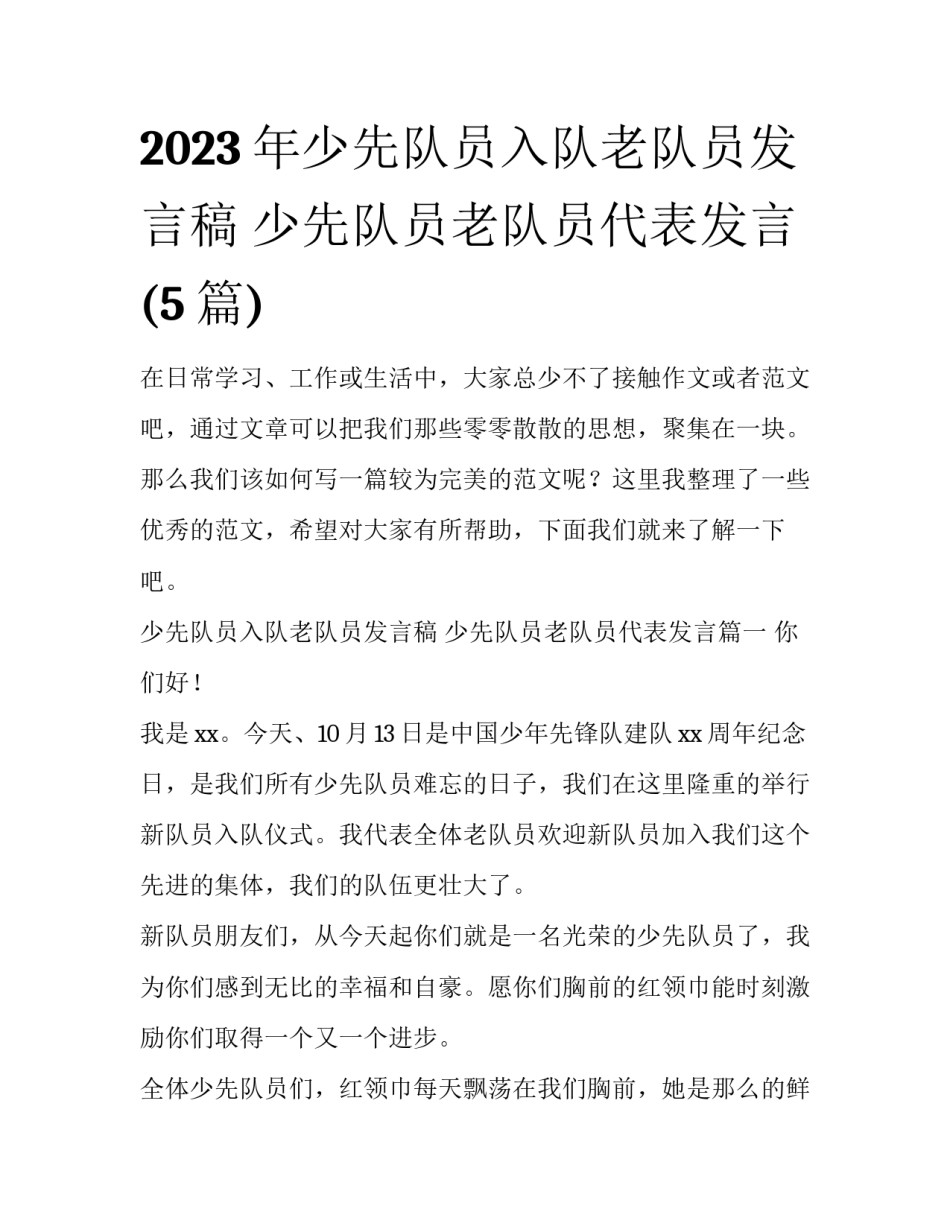 2023年少先队员入队老队员发言稿 少先队员老队员代表发言(5篇)_第1页