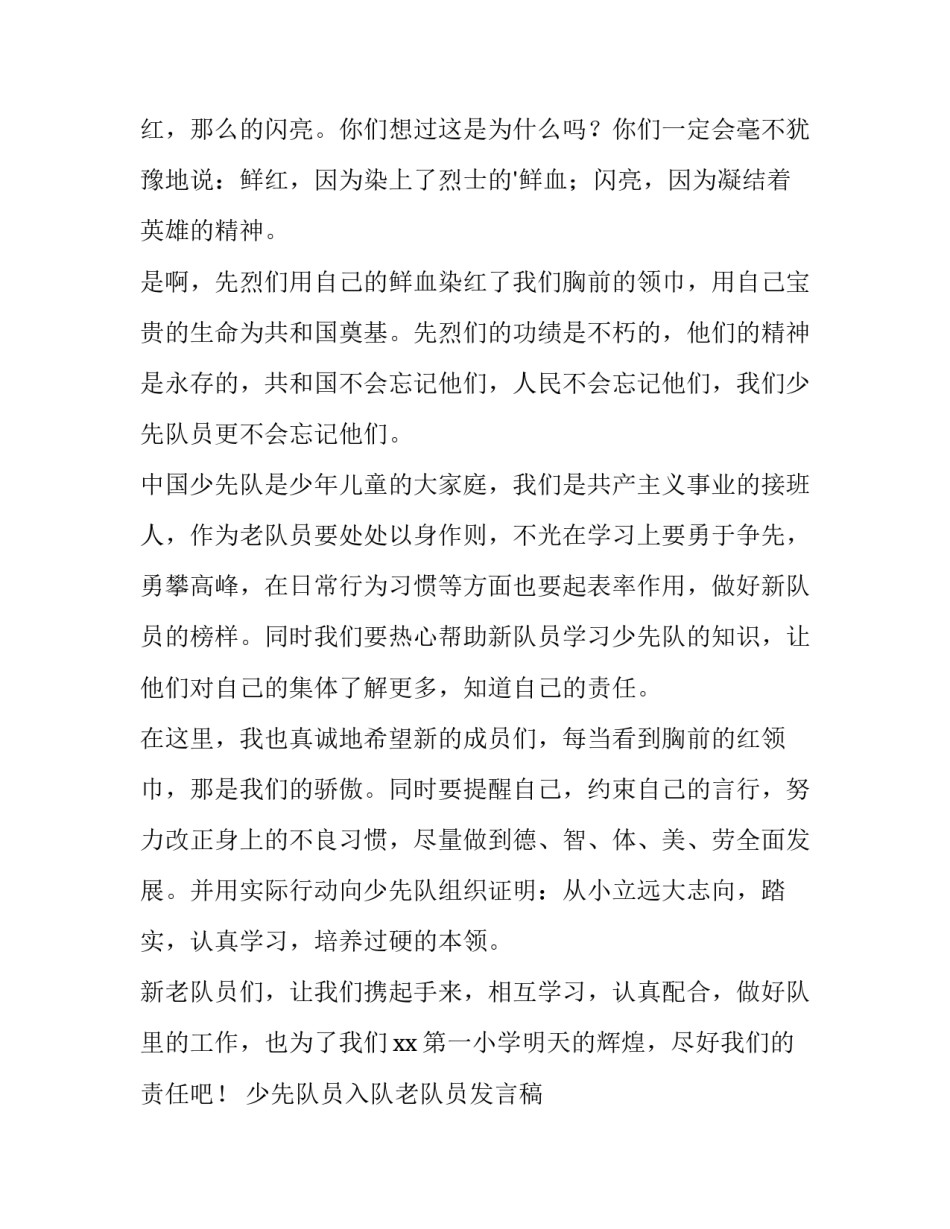 2023年少先队员入队老队员发言稿 少先队员老队员代表发言(5篇)_第2页