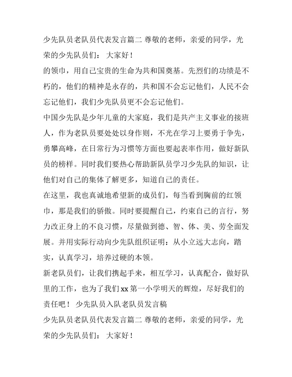 2023年少先队员入队老队员发言稿 少先队员老队员代表发言(5篇)_第3页