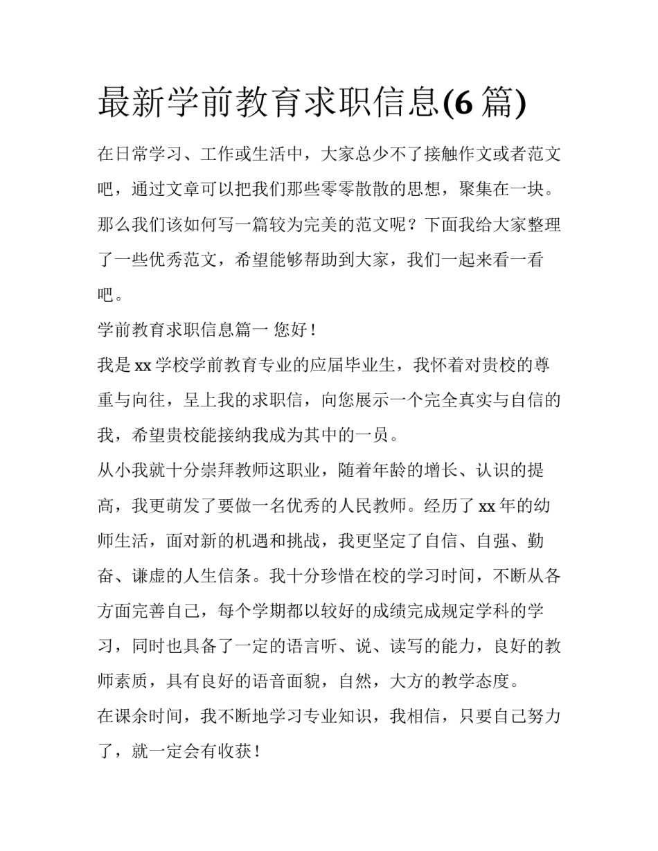 最新学前教育求职信息(6篇)_第1页