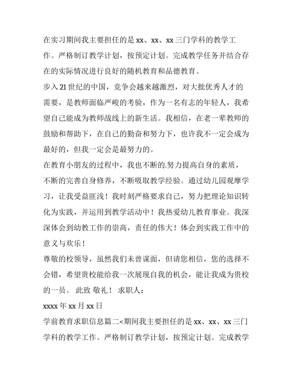 最新学前教育求职信息(6篇)_第2页