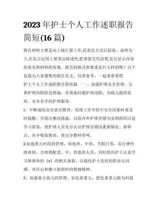 2023年护士个人工作述职报告简短(16篇)