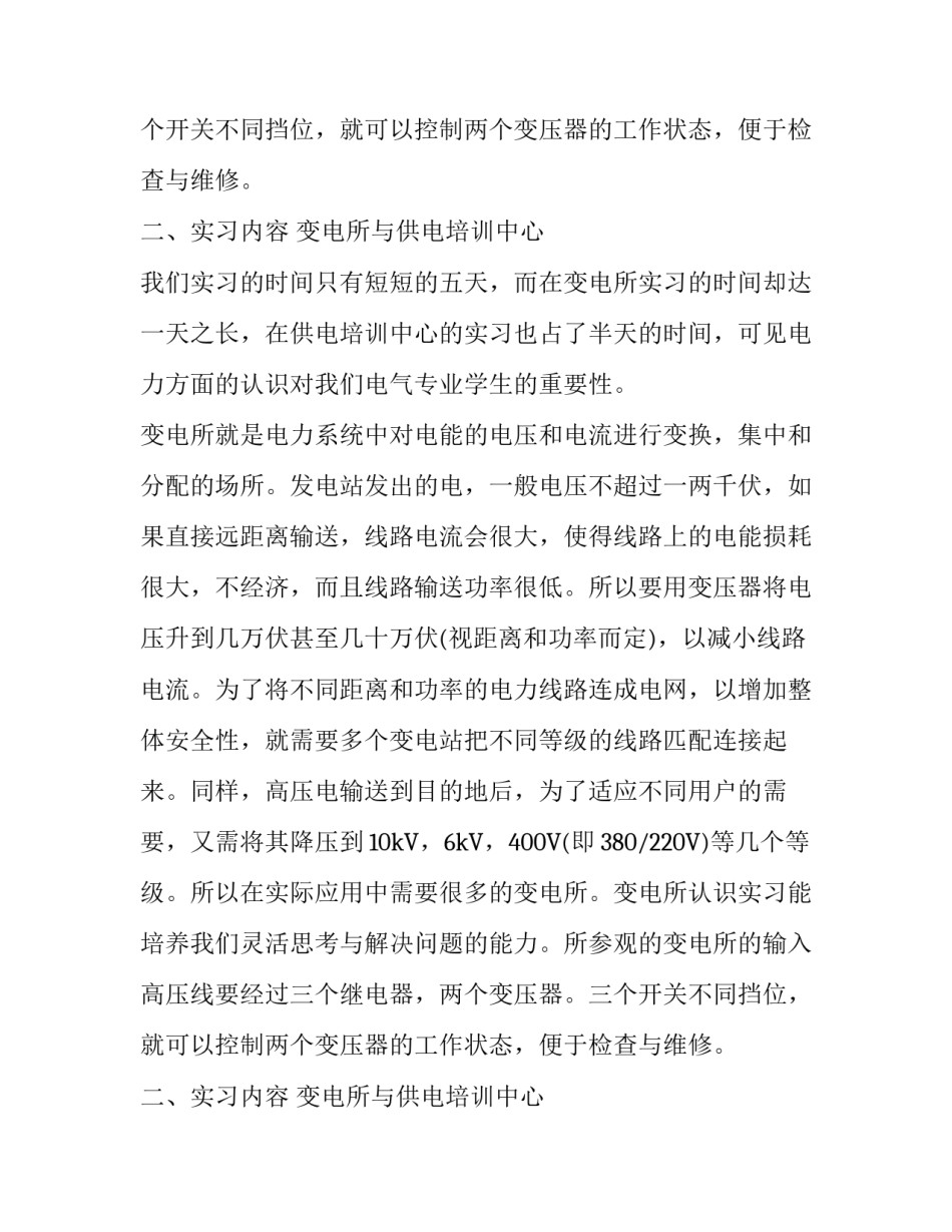 优秀毕业生变电所实习报告_第2页