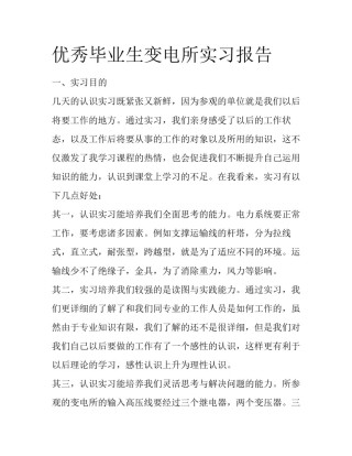 优秀毕业生变电所实习报告