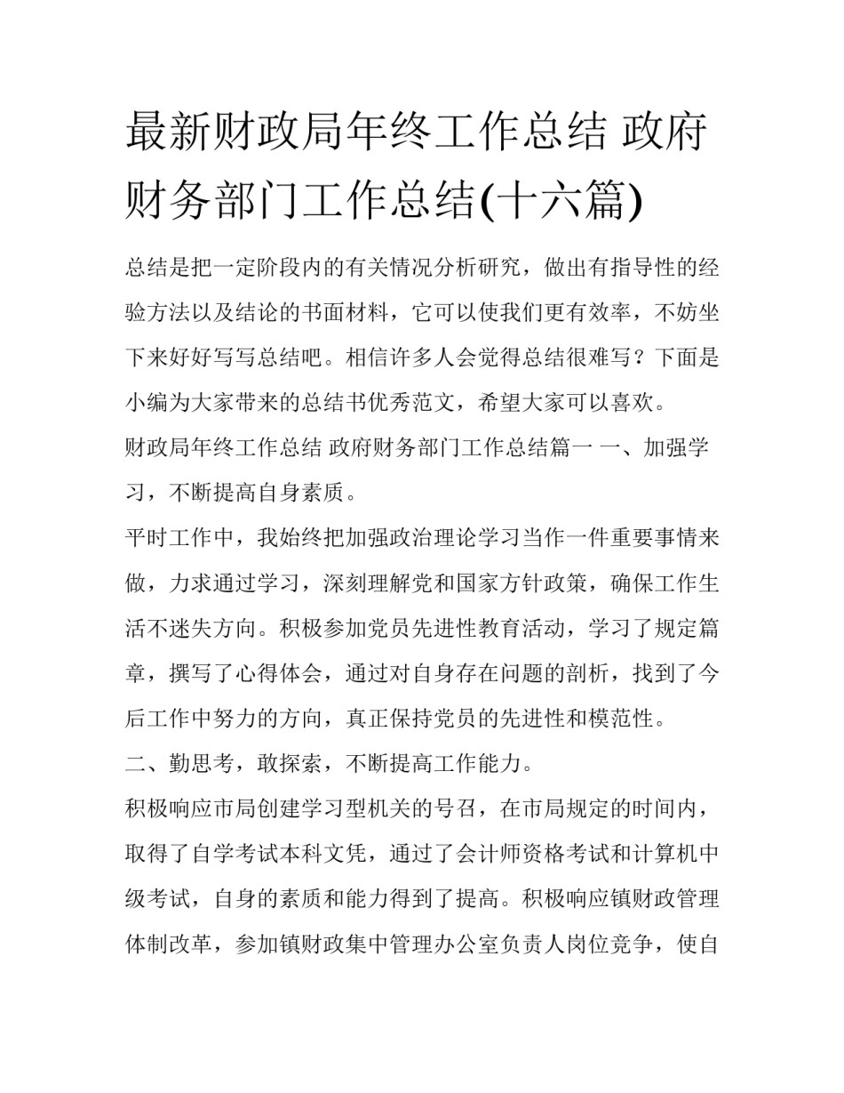 最新财政局年终工作总结 政府财务部门工作总结(十六篇)_第1页