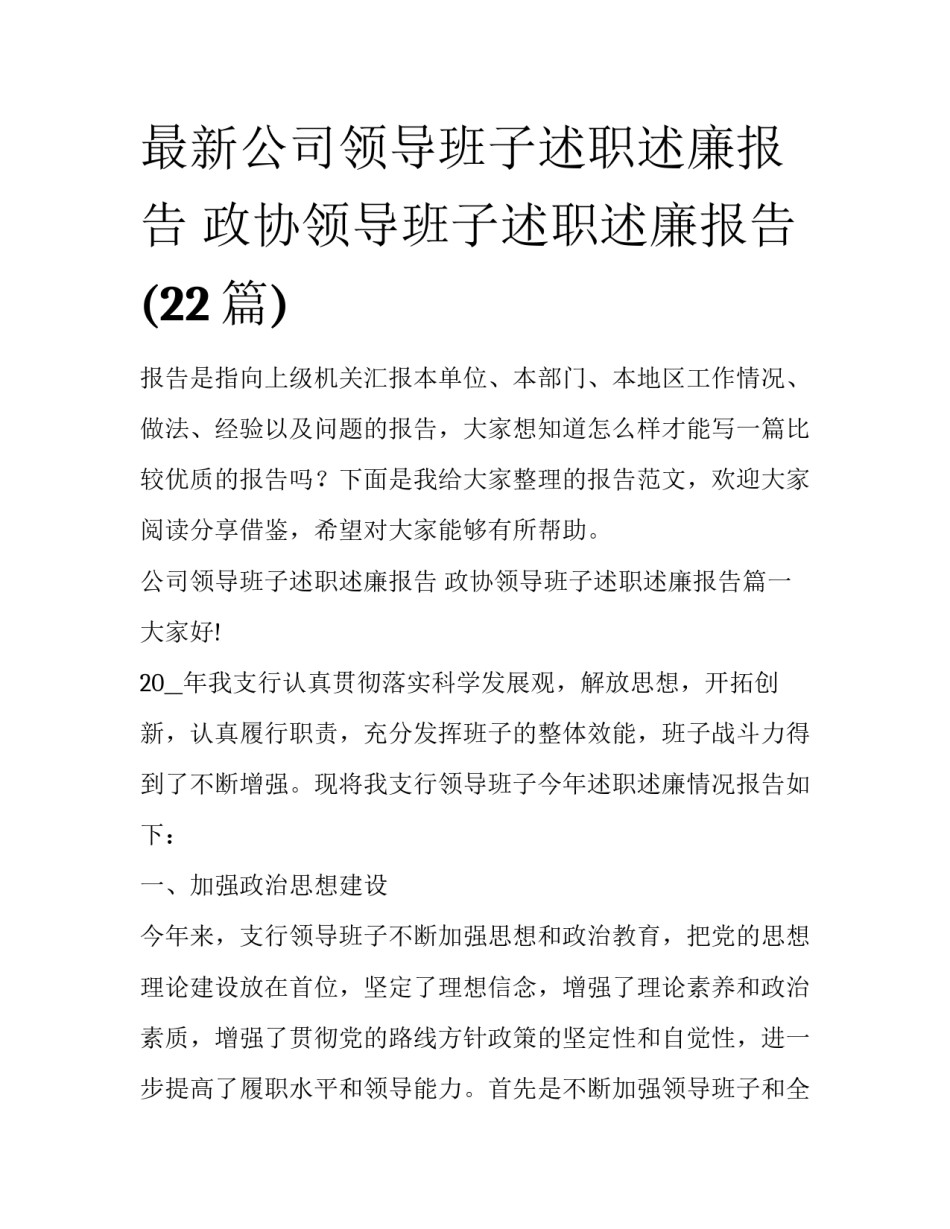 最新公司领导班子述职述廉报告 政协领导班子述职述廉报告(22篇)_第1页