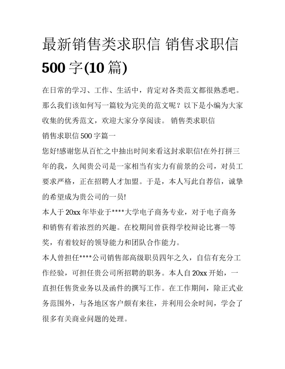最新销售类求职信 销售求职信500字(10篇)_第1页