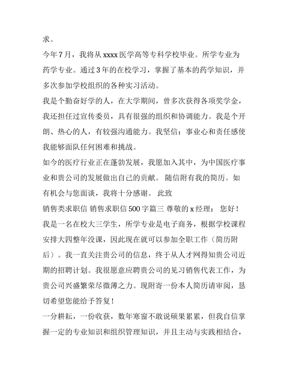 最新销售类求职信 销售求职信500字(10篇)_第3页