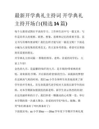 最新开学典礼主持词 开学典礼主持开场白(精选14篇)