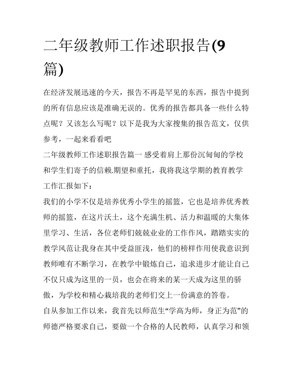 二年级教师工作述职报告(9篇)_第1页