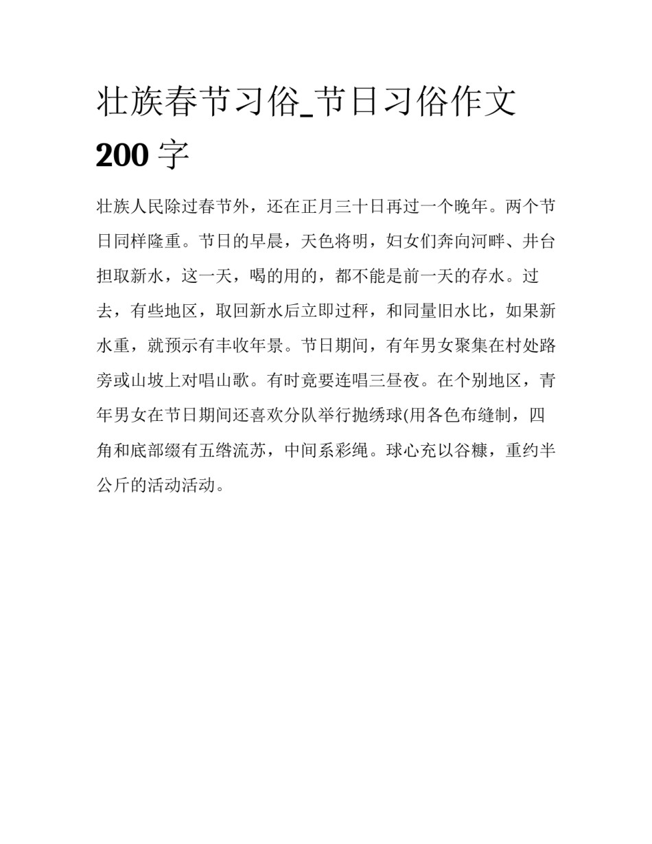壮族春节习俗_节日习俗作文200字_第1页