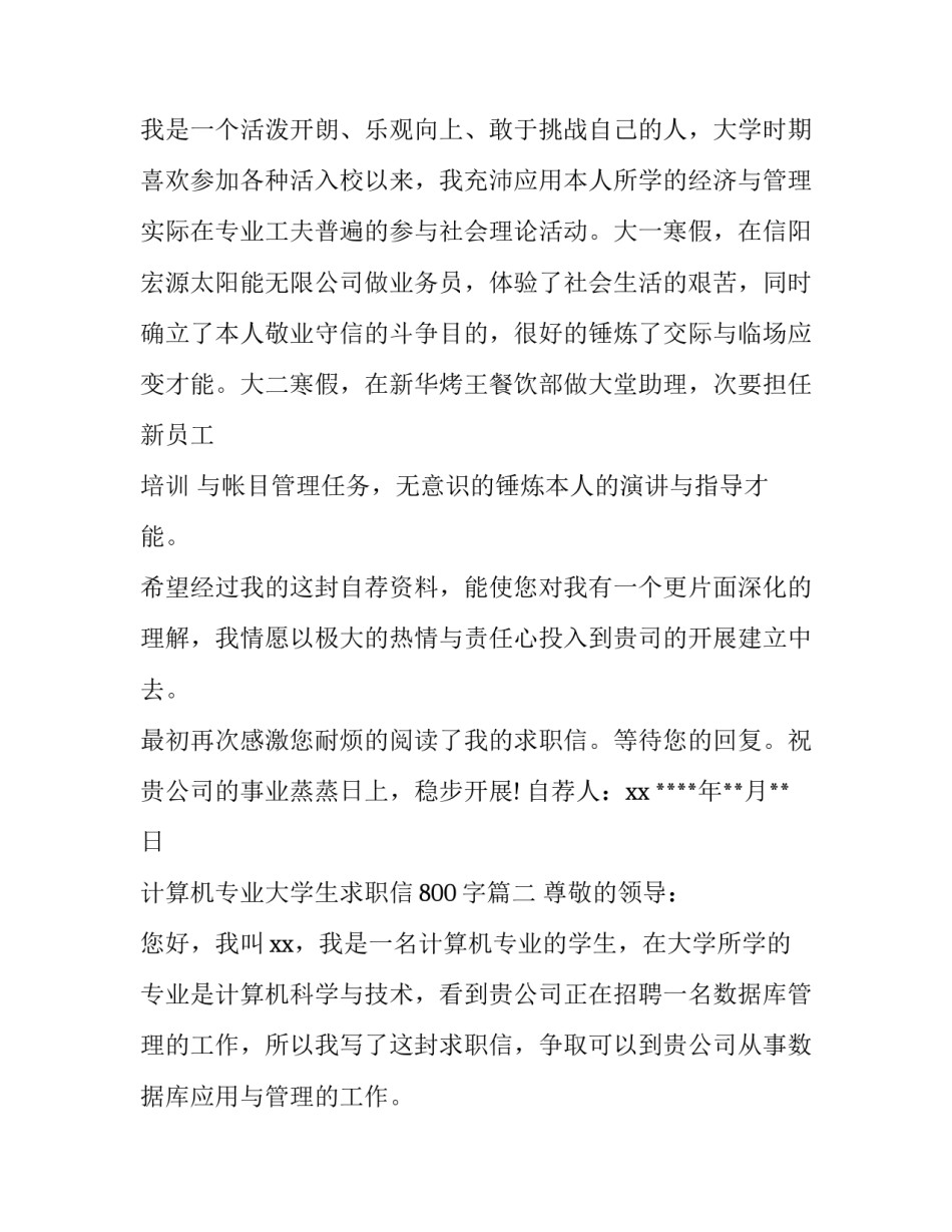 计算机专业大学生求职信800字(13篇)_第3页