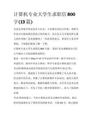 计算机专业大学生求职信800字(13篇)