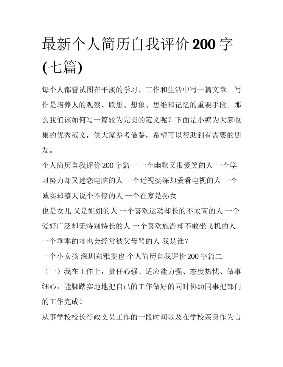 最新个人简历自我评价200字(七篇)_第1页