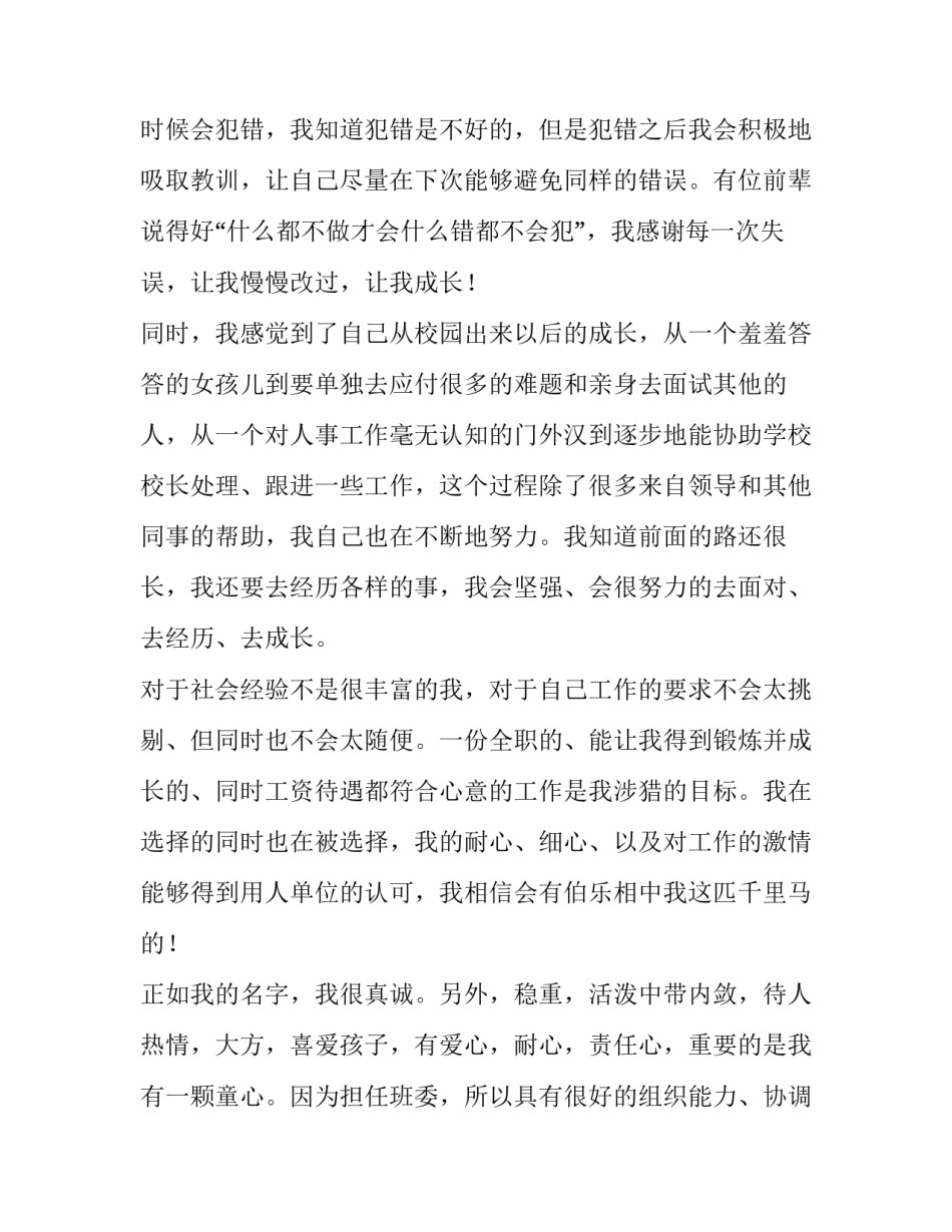 最新个人简历自我评价200字(七篇)_第3页