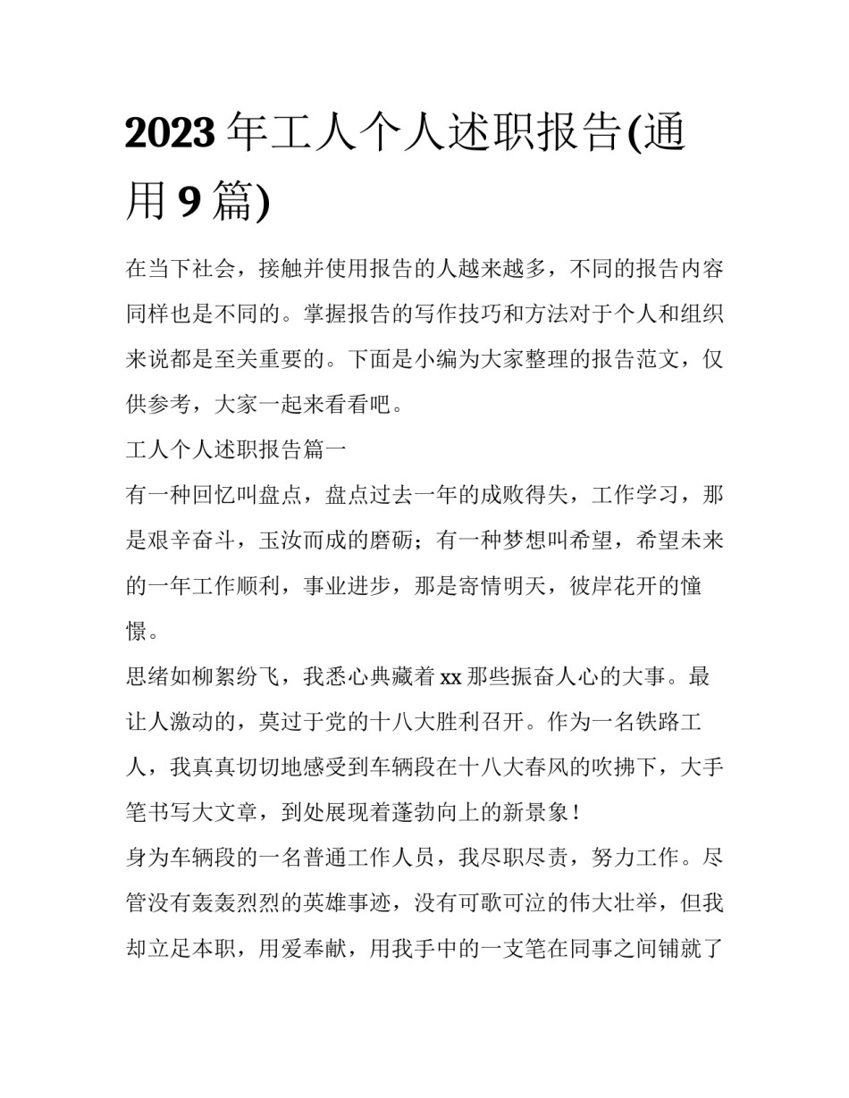 2023年工人个人述职报告(通用9篇)_第1页