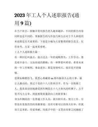 2023年工人个人述职报告(通用9篇)