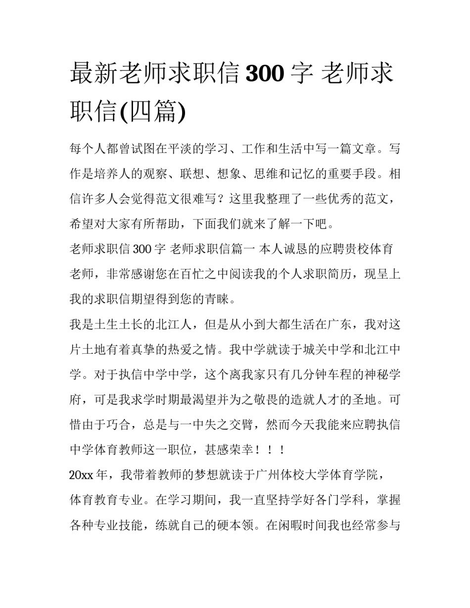 最新老师求职信300字 老师求职信(四篇)_第1页