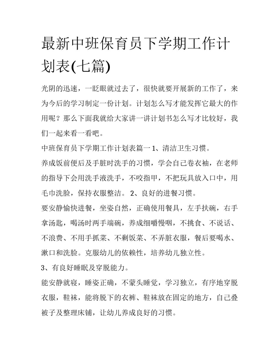 最新中班保育员下学期工作计划表(七篇)_第1页