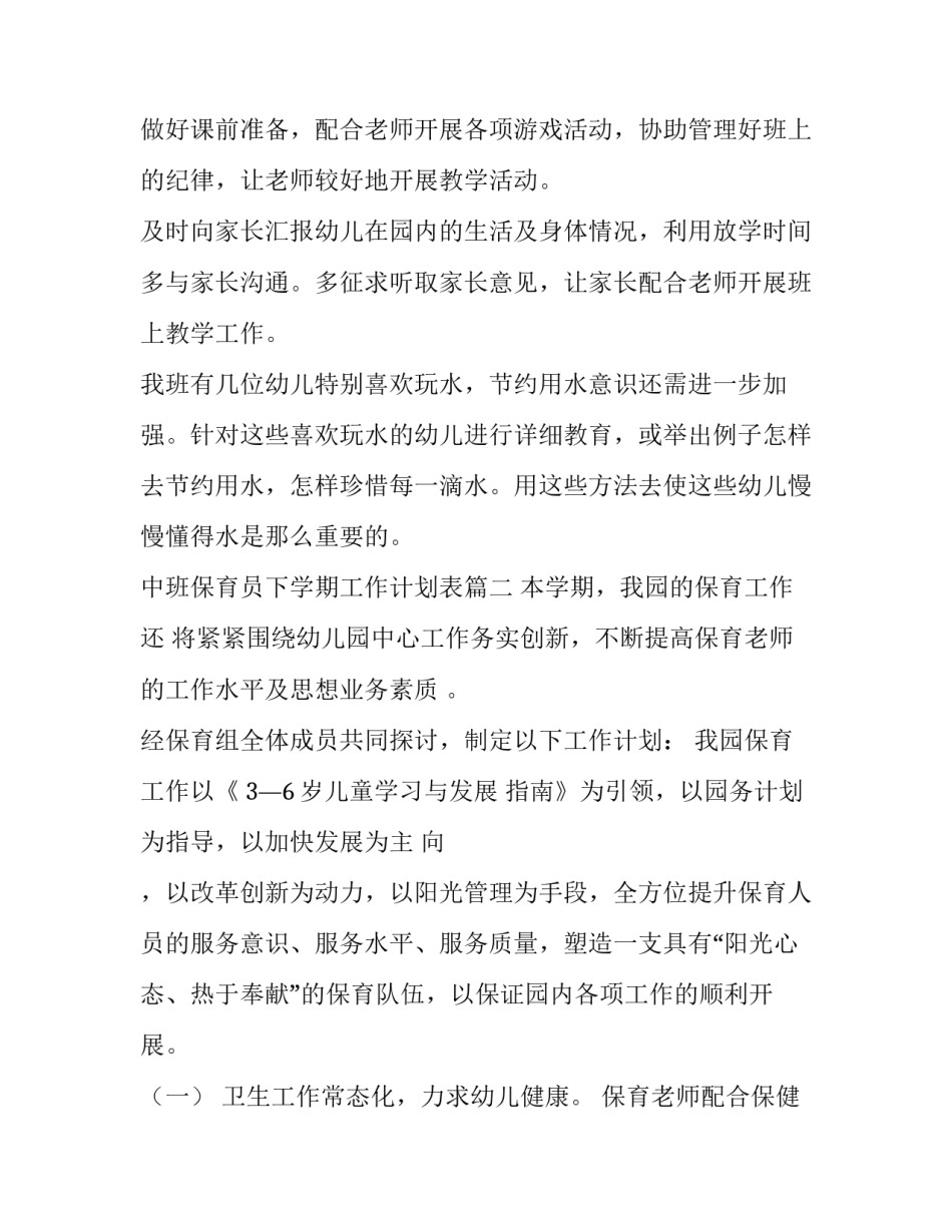 最新中班保育员下学期工作计划表(七篇)_第2页