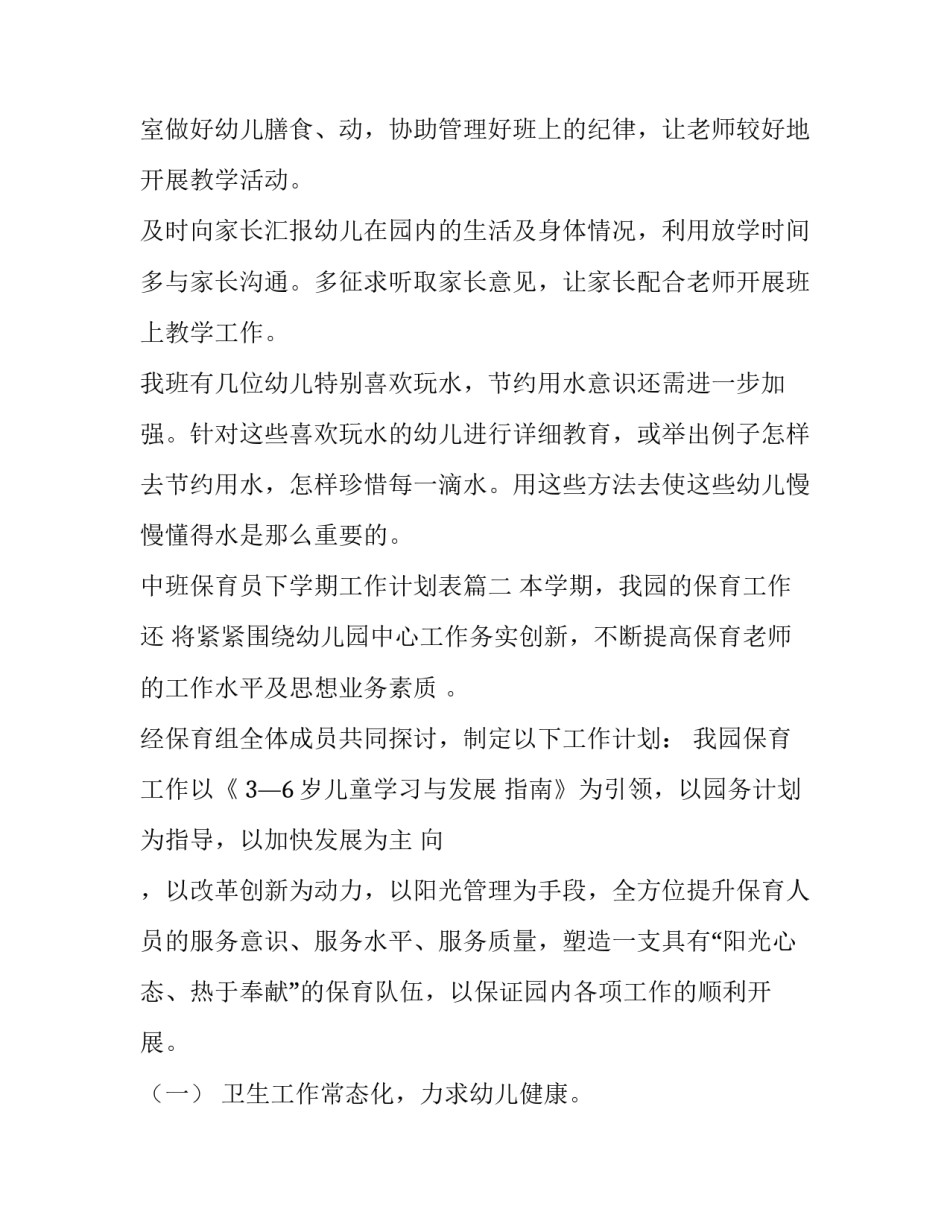 最新中班保育员下学期工作计划表(七篇)_第3页