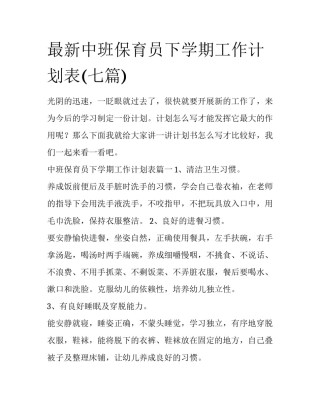 最新中班保育员下学期工作计划表(七篇)